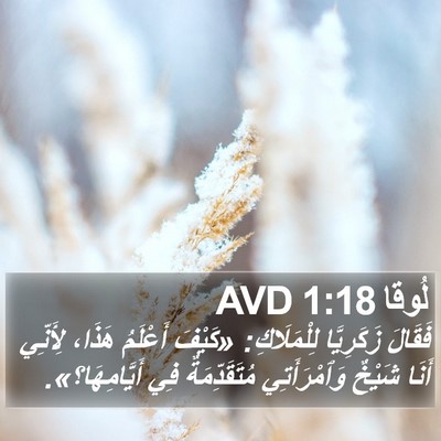 لُوقا 1:18 AVD Bible Verse Image