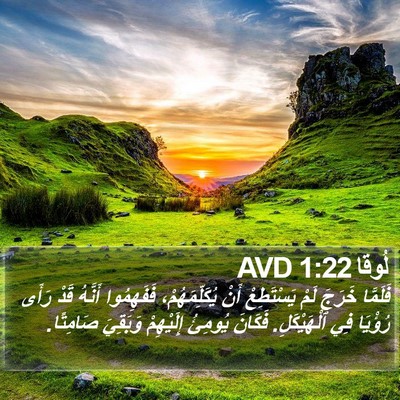 لُوقا 1:22 AVD Bible Verse Image