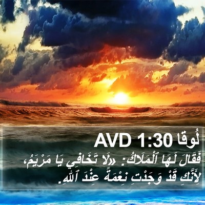 لُوقا 1:30 AVD Bible Verse Image