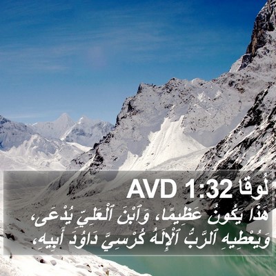 لُوقا 1:32 AVD Bible Verse Image
