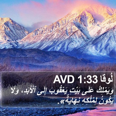 لُوقا 1:33 AVD Bible Verse Image