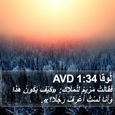 لُوقا 1:34 AVD Bible Verse Image