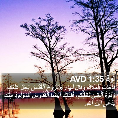 لُوقا 1:35 AVD Bible Verse Image