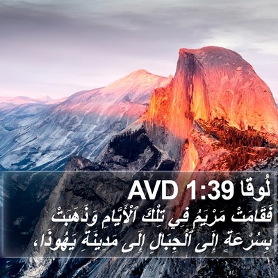 لُوقا 1:39 AVD Bible Verse Image