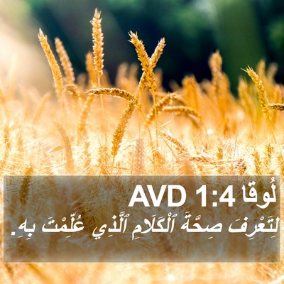 لُوقا 1:4 AVD Bible Verse Image