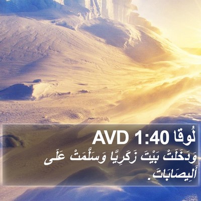 لُوقا 1:40 AVD Bible Verse Image