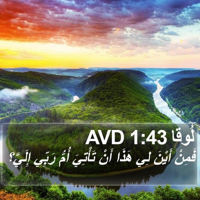 لُوقا 1:43 AVD Bible Verse Image