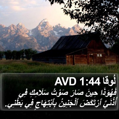 لُوقا 1:44 AVD Bible Verse Image