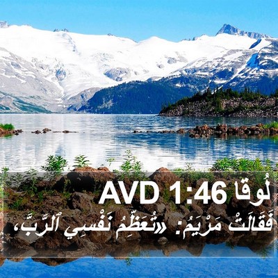لُوقا 1:46 AVD Bible Verse Image