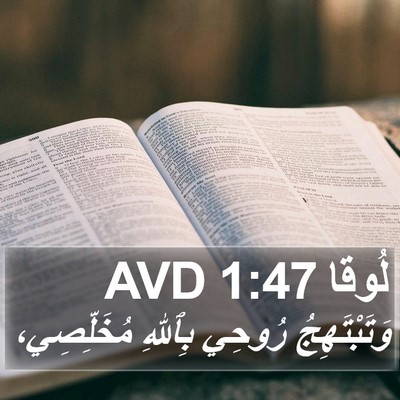 لُوقا 1:47 AVD Bible Verse Image