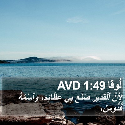 لُوقا 1:49 AVD Bible Verse Image