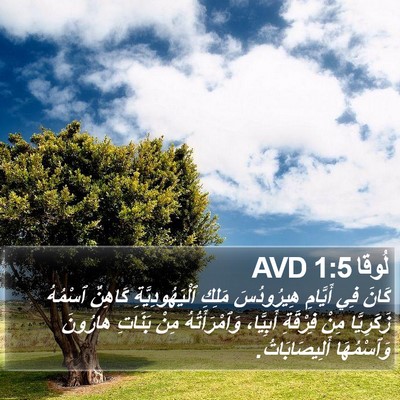لُوقا 1:5 AVD Bible Verse Image