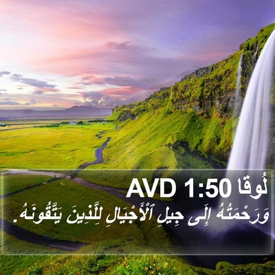لُوقا 1:50 AVD Bible Verse Image