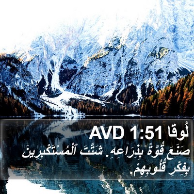 لُوقا 1:51 AVD Bible Verse Image