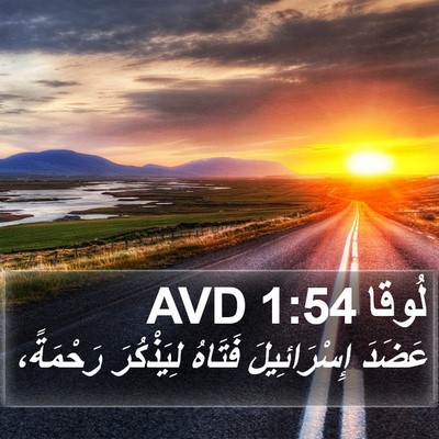 لُوقا 1:54 AVD Bible Verse Image