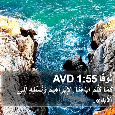 لُوقا 1:55 AVD Bible Verse Image