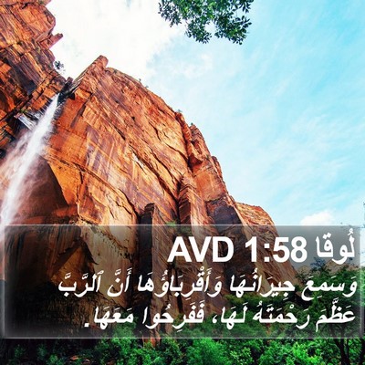 لُوقا 1:58 AVD Bible Verse Image