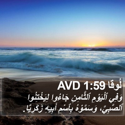 لُوقا 1:59 AVD Bible Verse Image