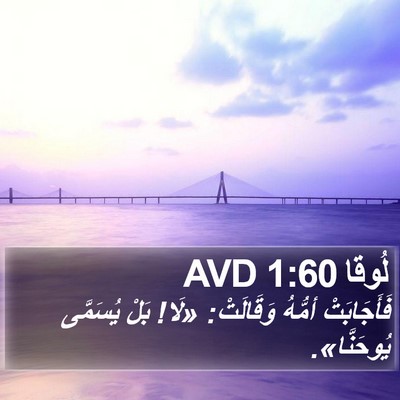 لُوقا 1:60 AVD Bible Verse Image