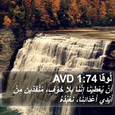 لُوقا 1:74 AVD Bible Verse Image