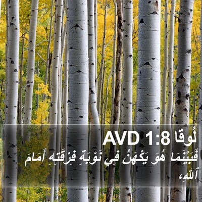 لُوقا 1:8 AVD Bible Verse Image