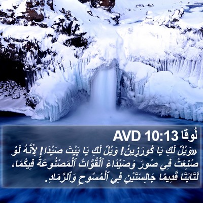 لُوقا 10:13 AVD Bible Verse Image