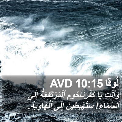 لُوقا 10:15 AVD Bible Verse Image