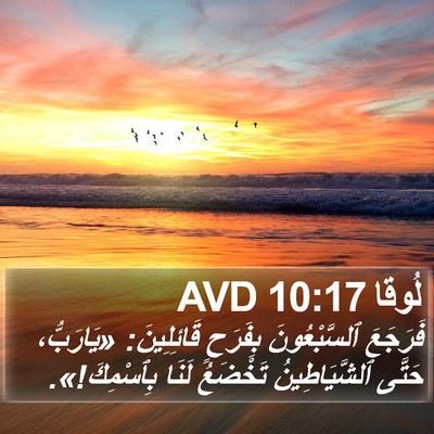 لُوقا 10:17 AVD Bible Verse Image