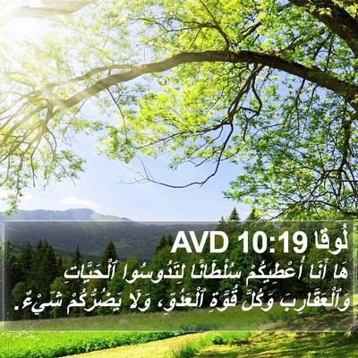 لُوقا 10:19 AVD Bible Verse Image