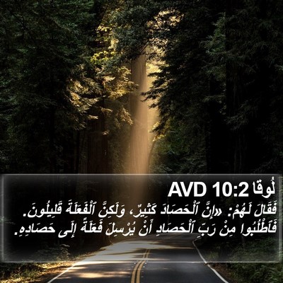 لُوقا 10:2 AVD Bible Verse Image