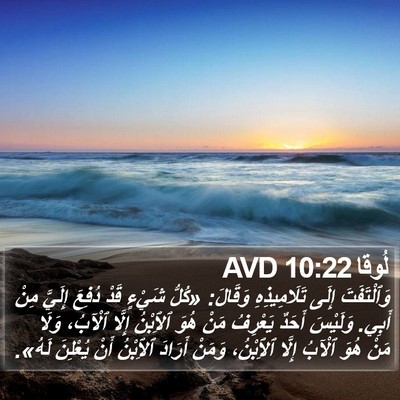 لُوقا 10:22 AVD Bible Verse Image