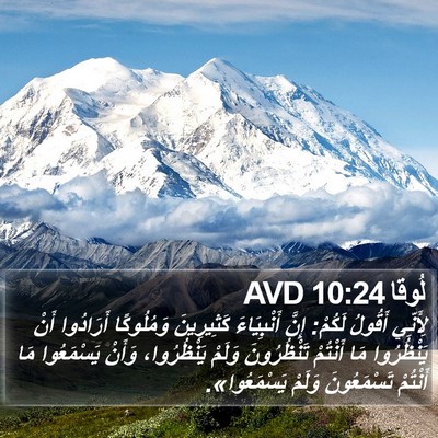 لُوقا 10:24 AVD Bible Verse Image