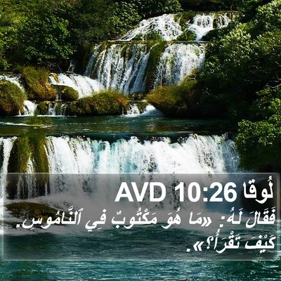 لُوقا 10:26 AVD Bible Verse Image