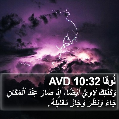 لُوقا 10:32 AVD Bible Verse Image