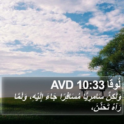 لُوقا 10:33 AVD Bible Verse Image