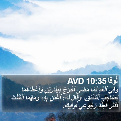 لُوقا 10:35 AVD Bible Verse Image