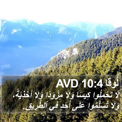 لُوقا 10:4 AVD Bible Verse Image