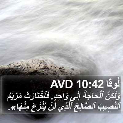 لُوقا 10:42 AVD Bible Verse Image