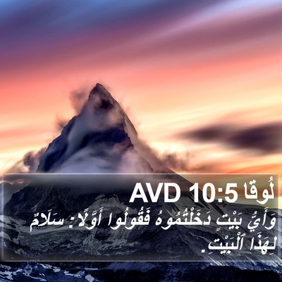 لُوقا 10:5 AVD Bible Verse Image