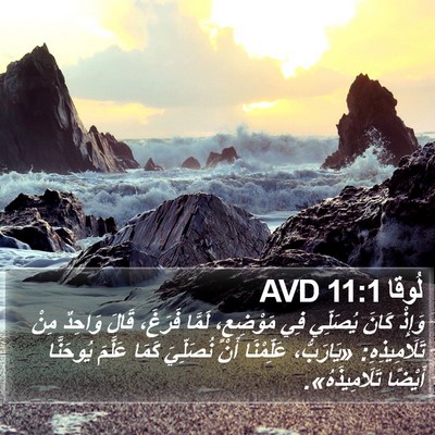 لُوقا 11:1 AVD Bible Verse Image