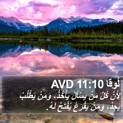 لُوقا 11:10 AVD Bible Verse Image