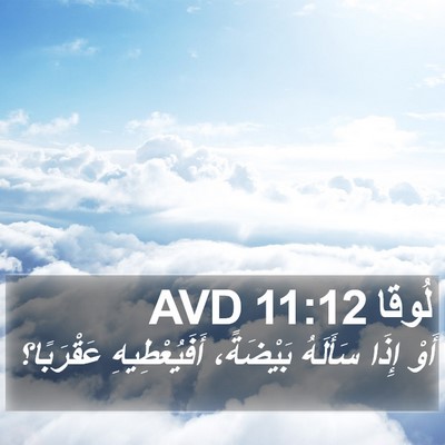 لُوقا 11:12 AVD Bible Verse Image