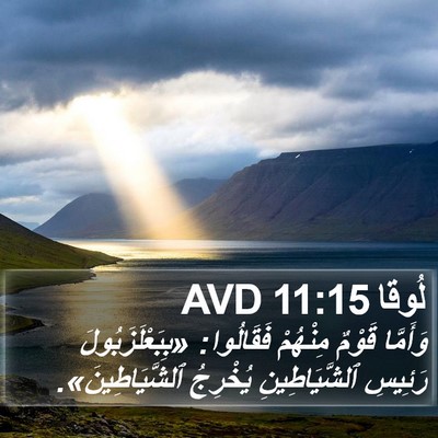 لُوقا 11:15 AVD Bible Verse Image