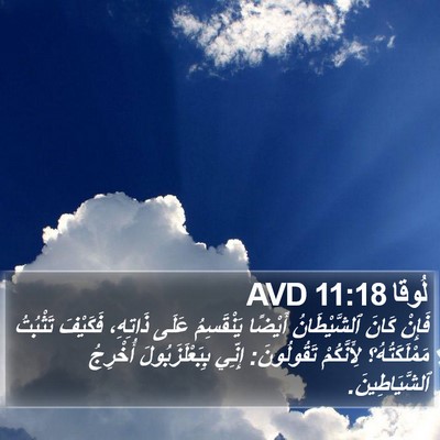 لُوقا 11:18 AVD Bible Verse Image