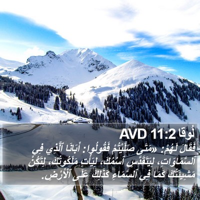 لُوقا 11:2 AVD Bible Verse Image