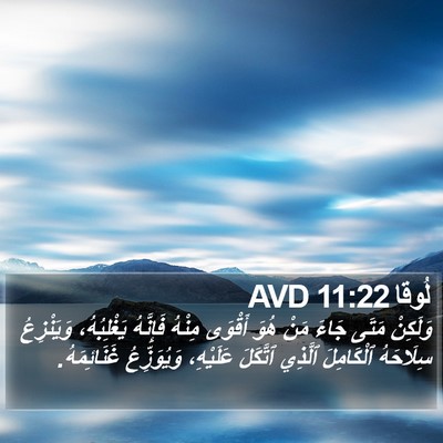 لُوقا 11:22 AVD Bible Verse Image