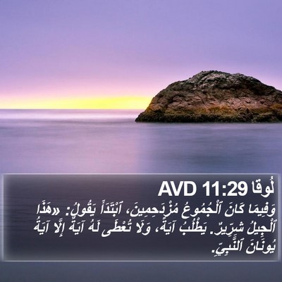 لُوقا 11:29 AVD Bible Verse Image