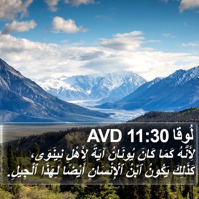 لُوقا 11:30 AVD Bible Verse Image