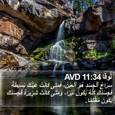 لُوقا 11:34 AVD Bible Verse Image