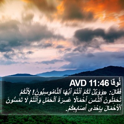 لُوقا 11:46 AVD Bible Verse Image